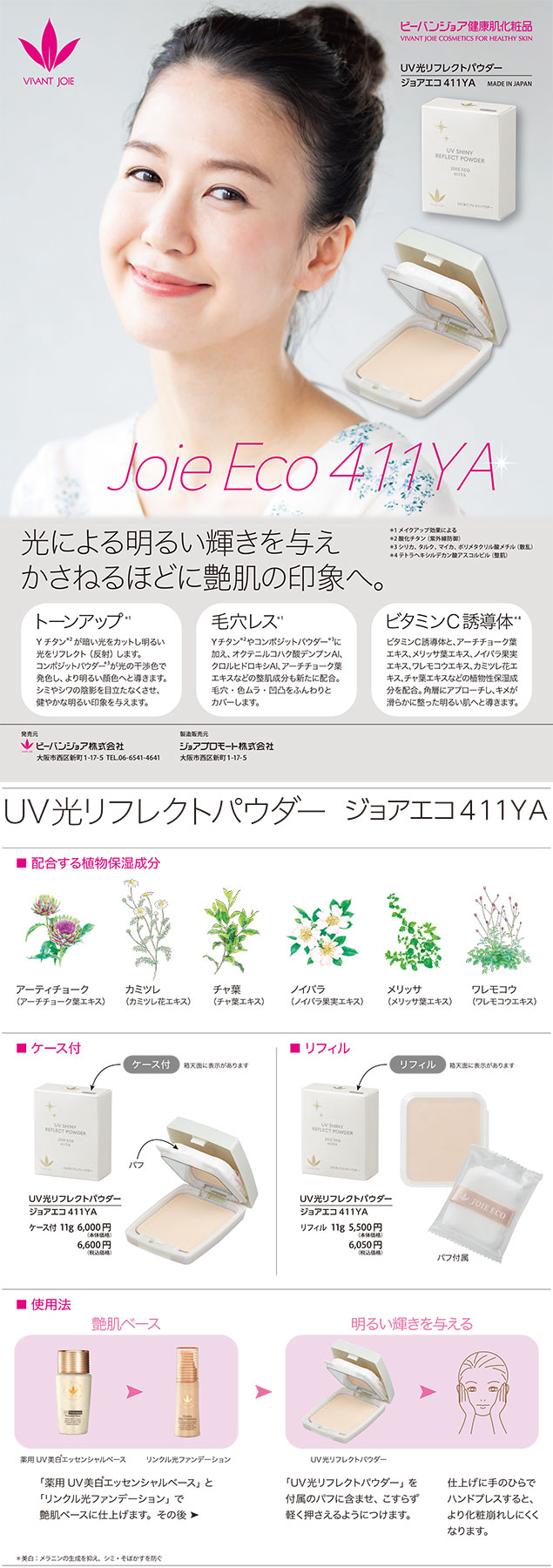 UV光リフレクトパウダーが新しくなりました｜ニュース｜VIVANT JOIE