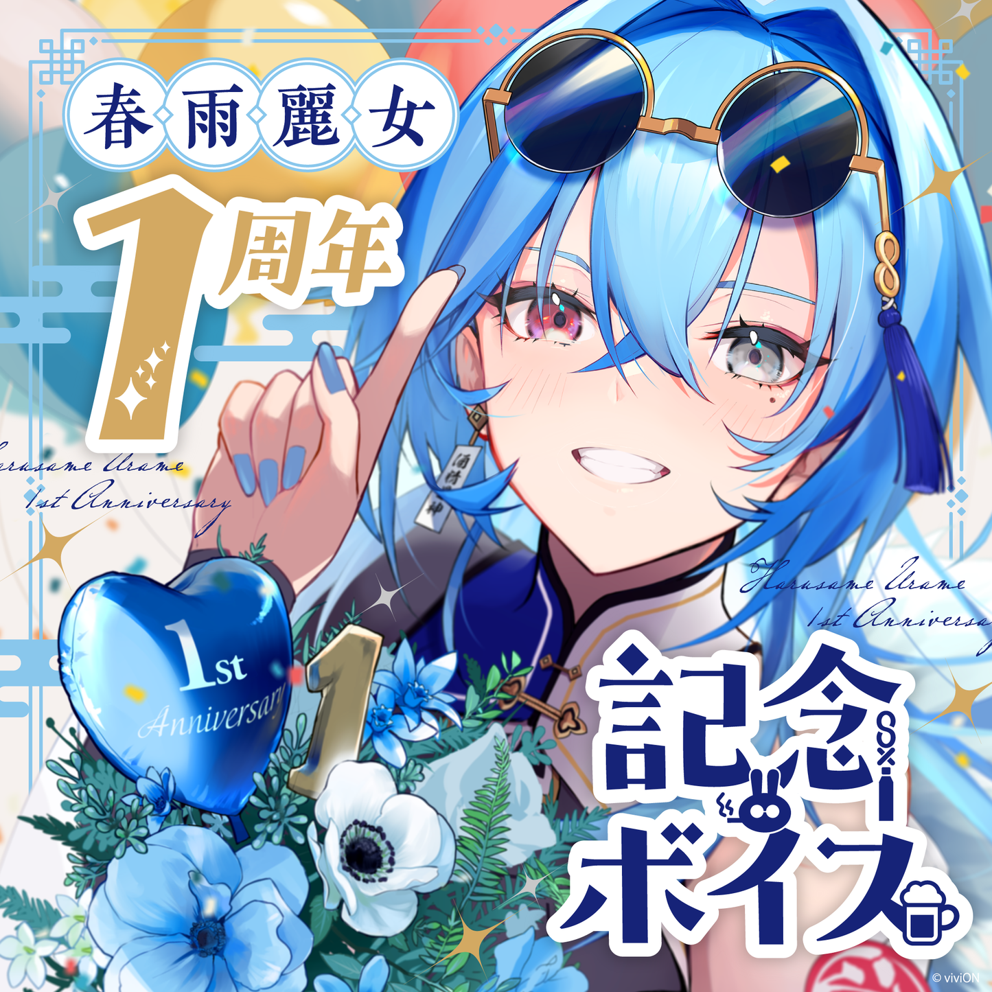 あおぎり高校 春雨麗女 1周年記念グッズ＆ボイスセット – viviON BLUE