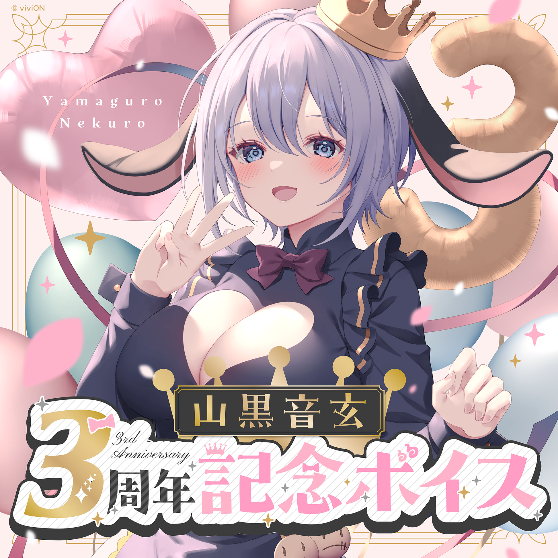 あおぎり高校 山黒音玄 3周年記念グッズ＆ボイスセット – viviON BLUE