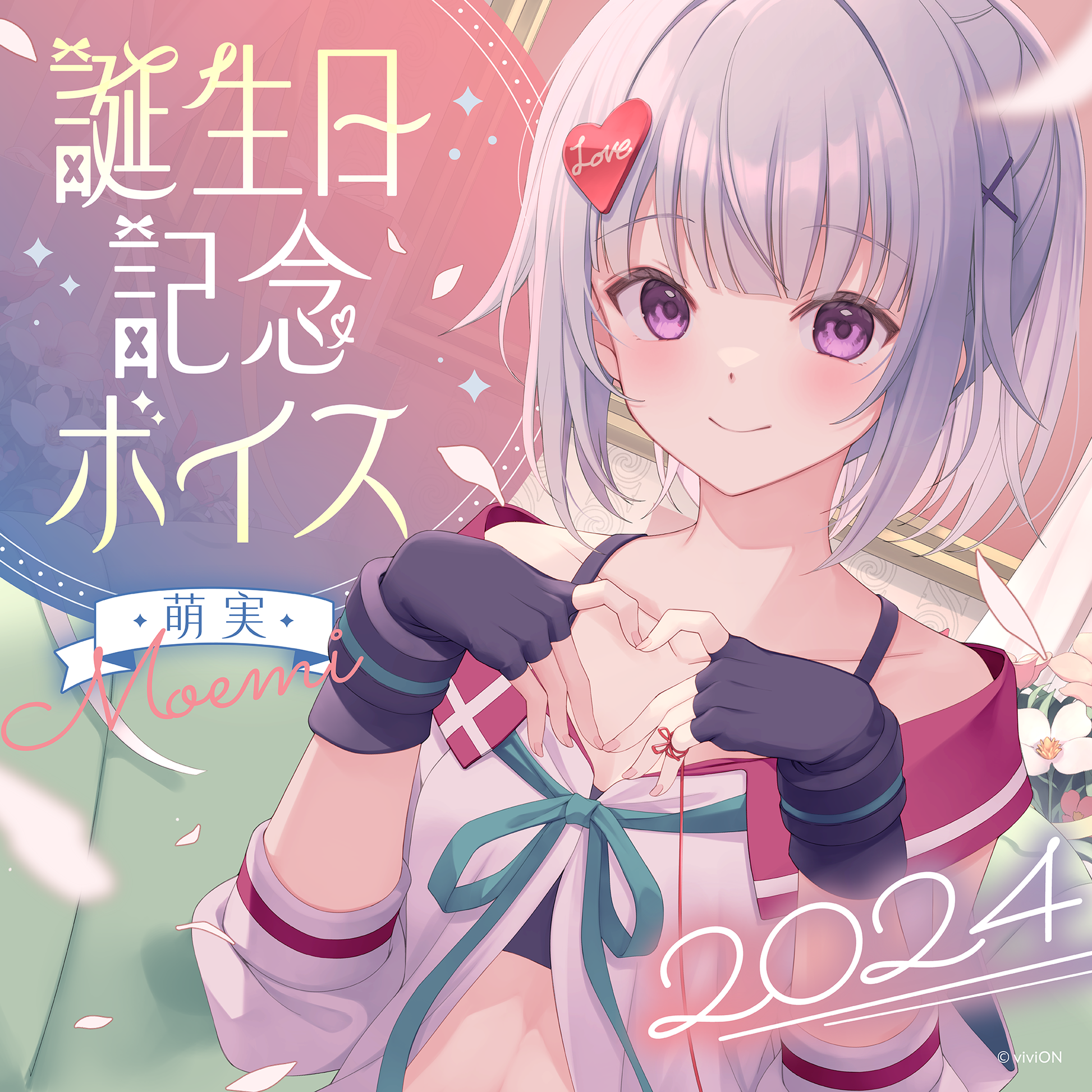 あおぎり高校 萌実 誕生日記念ボイス2024 – viviON BLUE