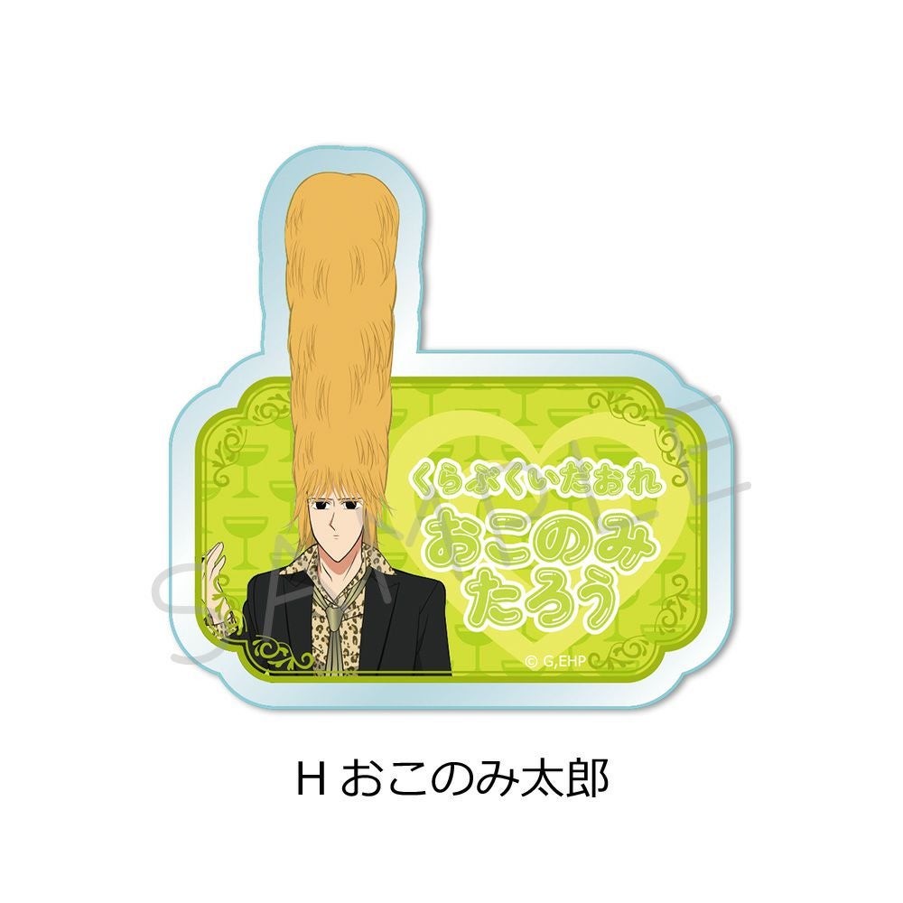 アニメ『えぶりでいホスト』3wayアクリルバッジ H（おこのみ太郎