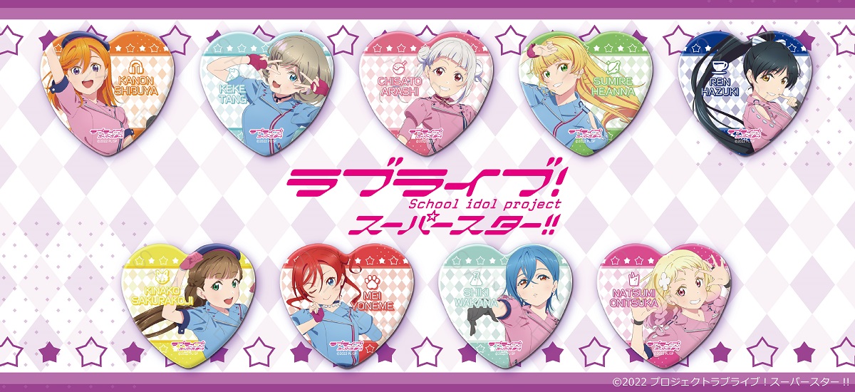 ラブライブ！スーパースター!!』 ハート型缶バッジ ZG(米女メイ