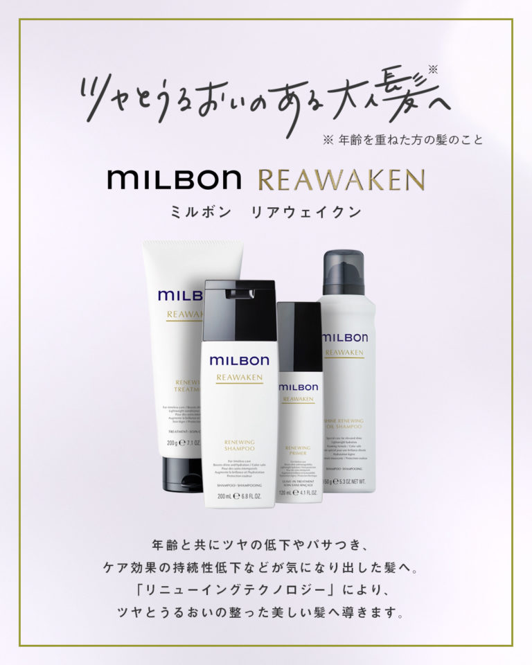 グローバルミルボン新シリーズ「リアウェイクン」のオイルシャンプー