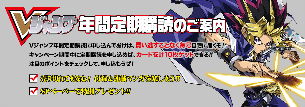Vジャンプ年間定期購読 | VジャンプWEB＜公式＞