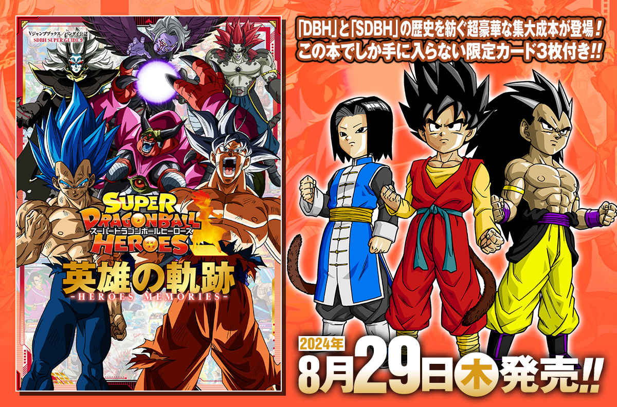 DBH」と「SDBH」の歴史を紡ぐ超豪華な集大成本が登場！ | VジャンプWEB