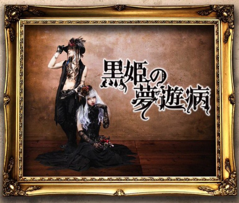 Kurohime no Muyuubyou profile | 黒姫の夢遊病プロフィール | vkgy