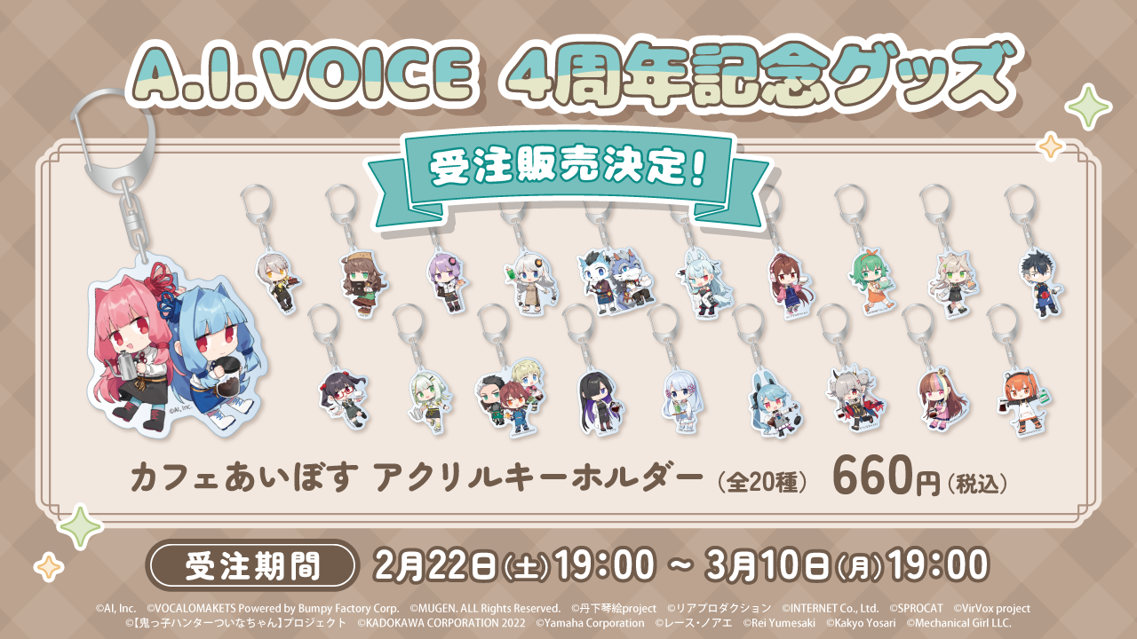 公認コラボ】「カフェあいぼす アクリルキーホルダー」受注販売決定