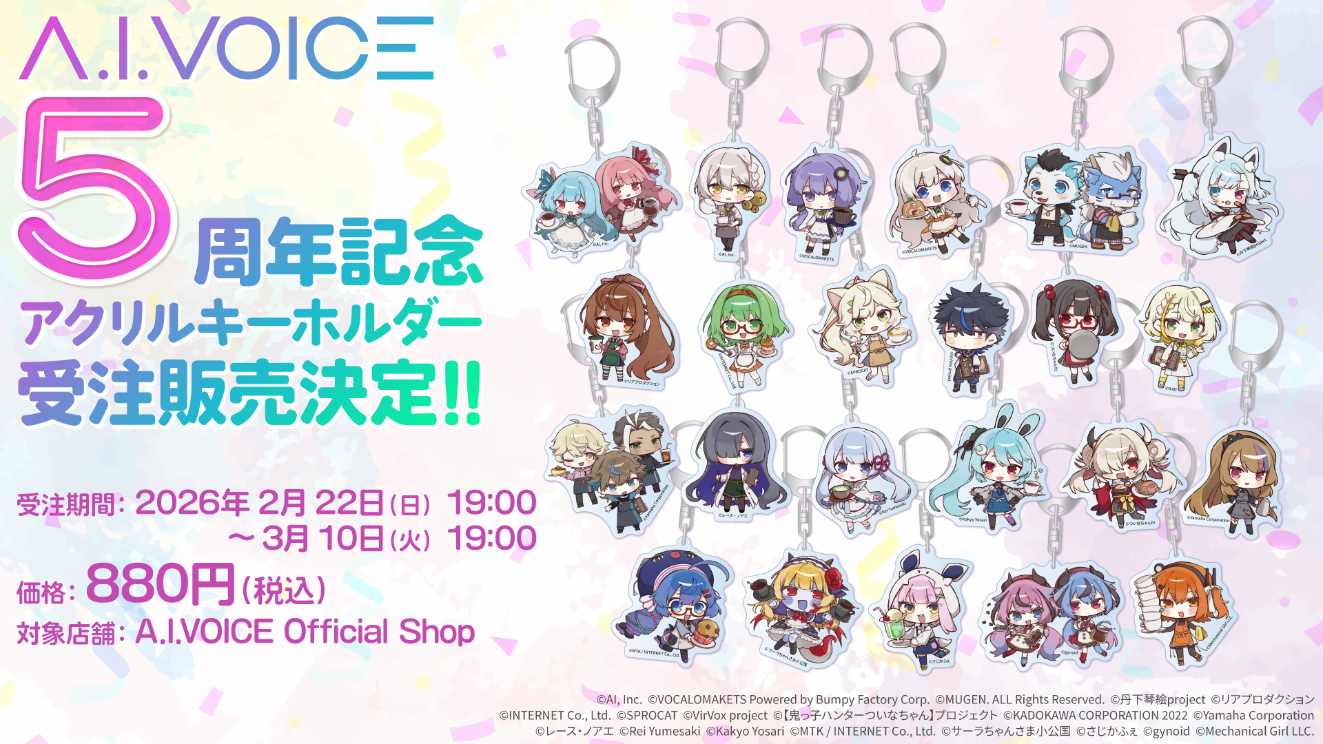 公認コラボ】「A.I.VOICE5周年記念 アクリルキーホルダー」受注販売