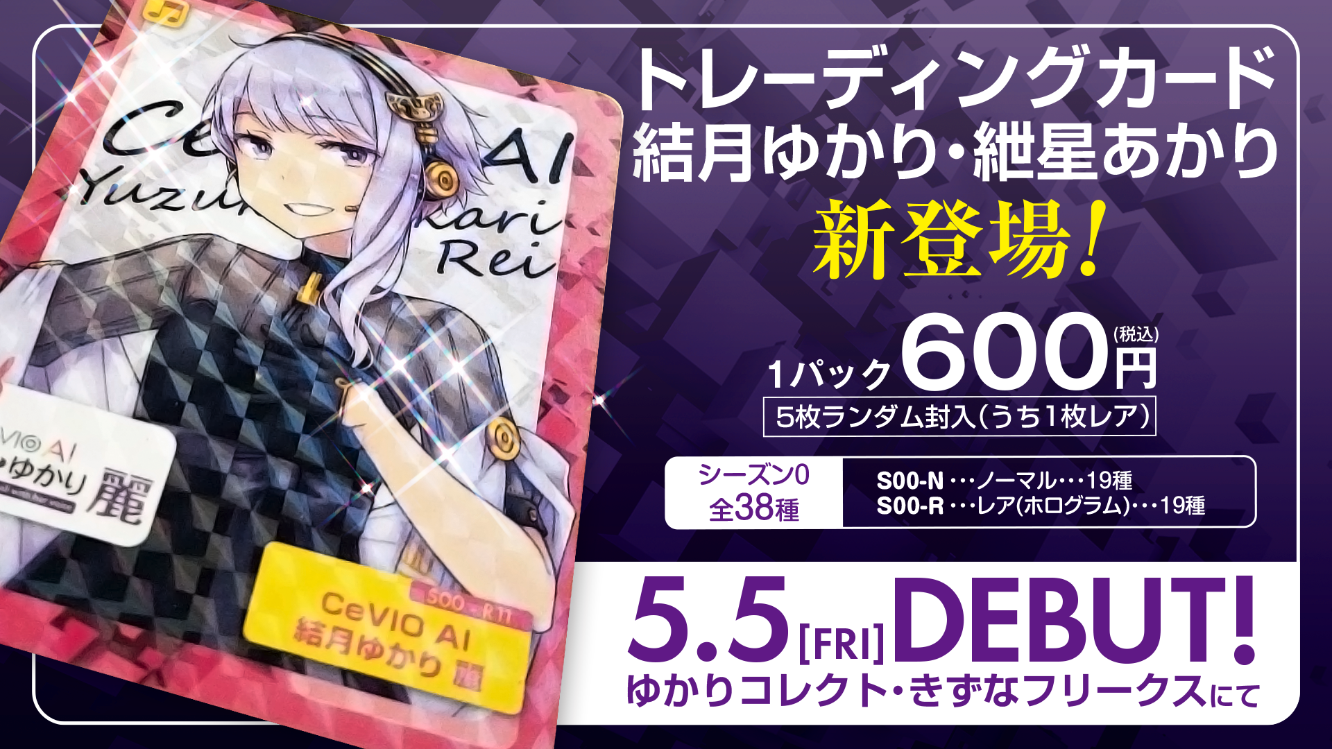 ゆかりコレクト」「きずなフリークス」にて「トレーディングカード 結