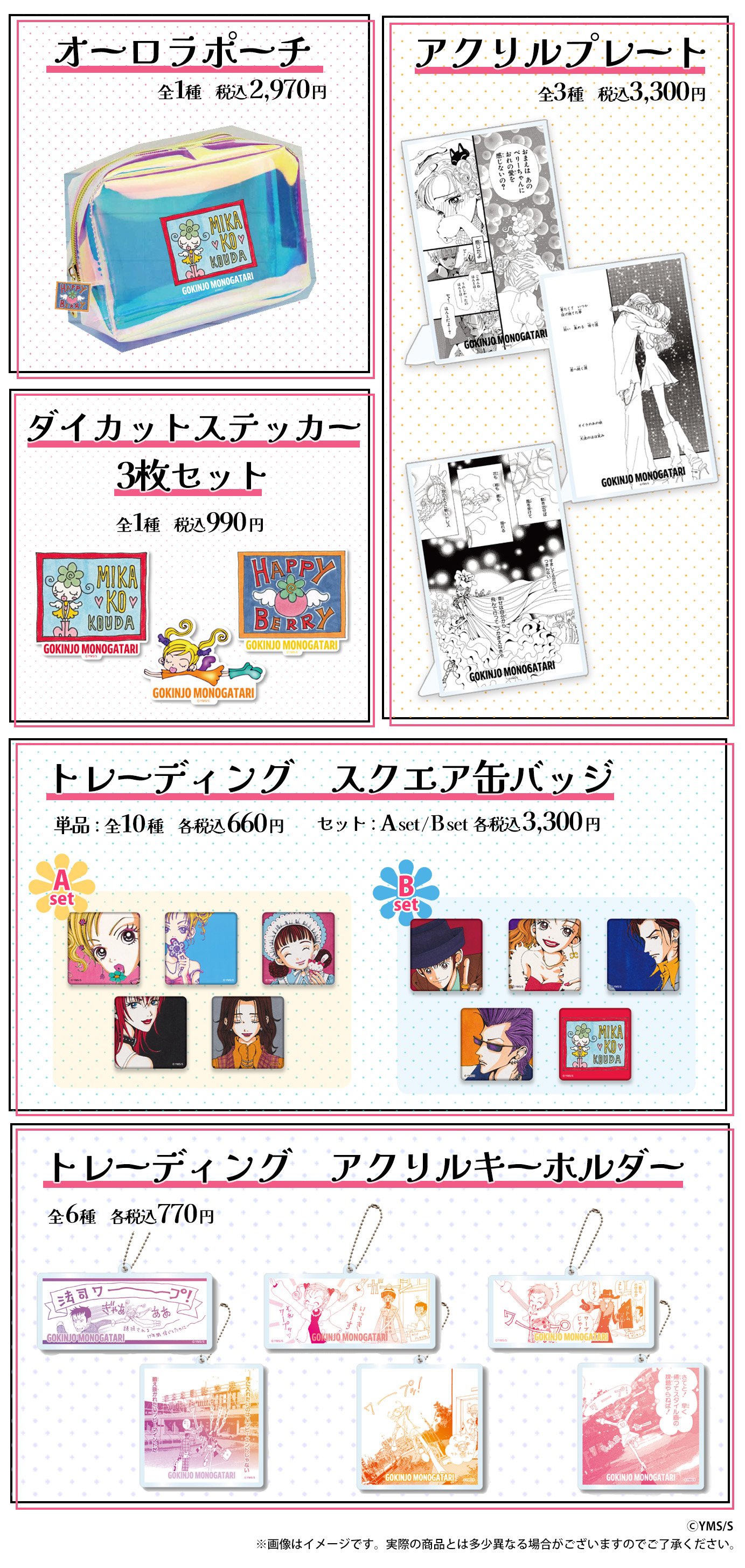 りぼん70周年 『ご近所物語』×OIOI ラブリーグッズコレクション