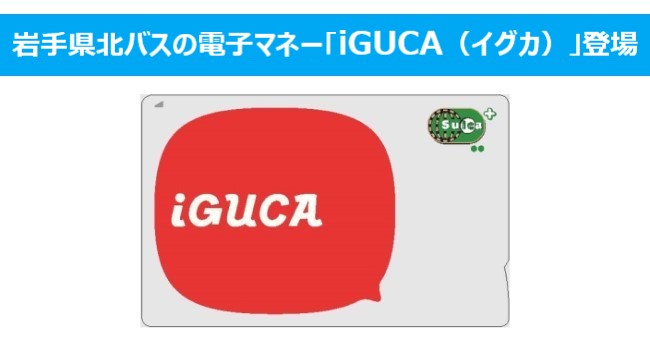 iGUCA（イグカ）」電子マネーを岩手県北バスがサービス提供開始 - VOIX biz