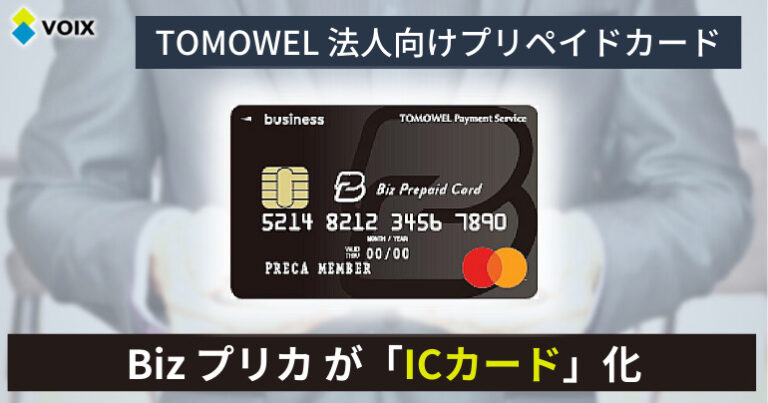 TOMOWELの法人プリペイドカード 「Biz プリカ」が”ICカード”に対応