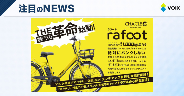 CHACLEの新次元電動アシスト自転車『rafoot』、1回充電で最大1000km