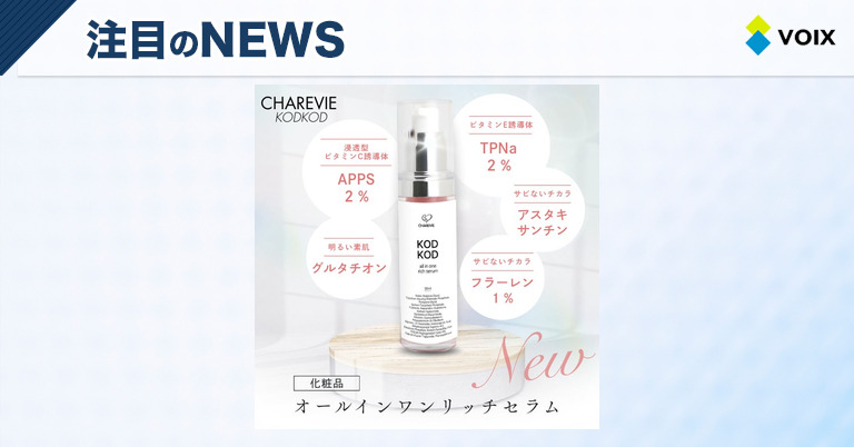 CHAREVIE（シャレヴィ）が贈る新発想の濃厚美容液『KODKOD All in one