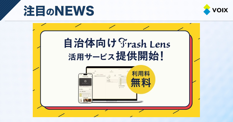 Trash Lens、自治体向け無料サービス提供開始でゴミ分別の悩みを解消