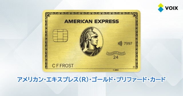 アメックスゴールドプリファードは年収の少ない私でも使いこなせますか