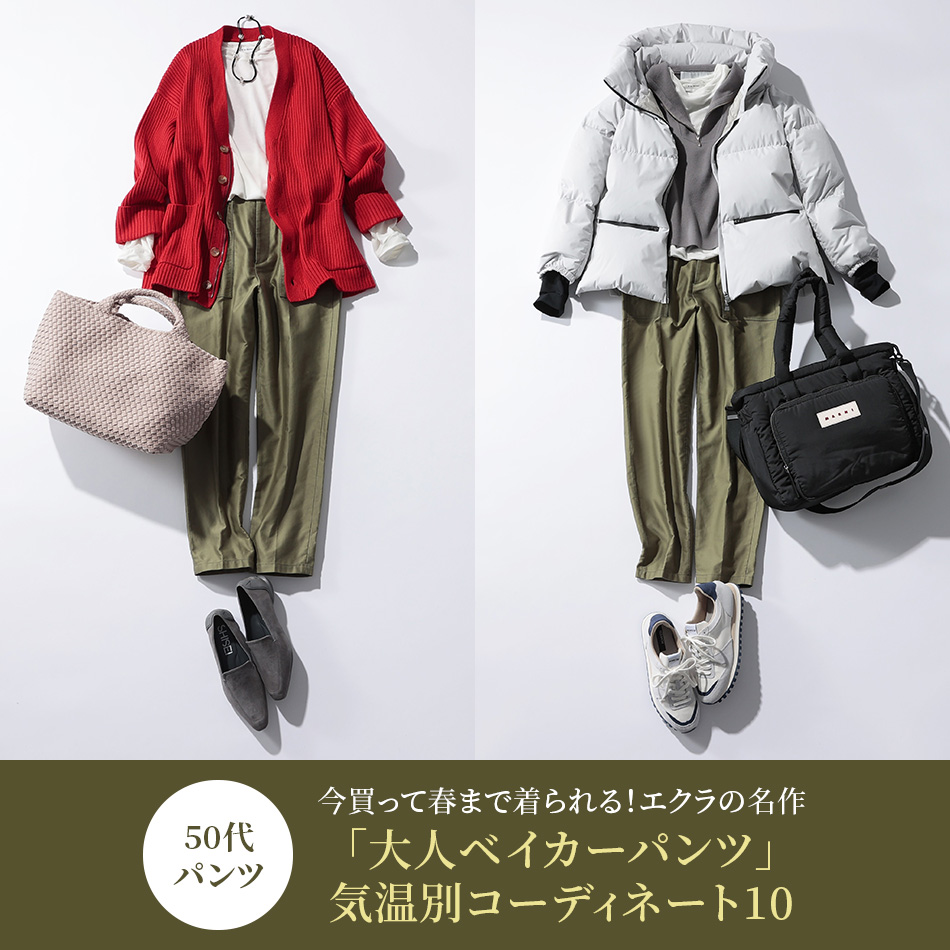 50代 パンツ】 今買って春まで着られる！E by eclat「大人ベイカー