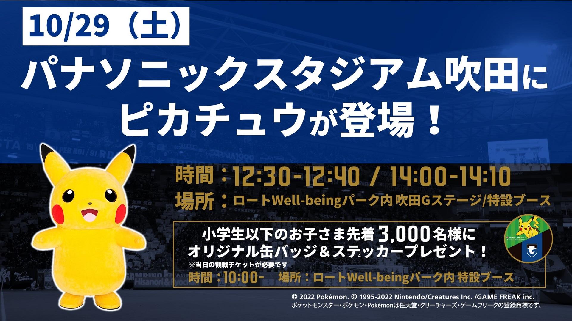 ポケモンセンターオーサカ】パナソニックスタジアム吹田にピカチュウが