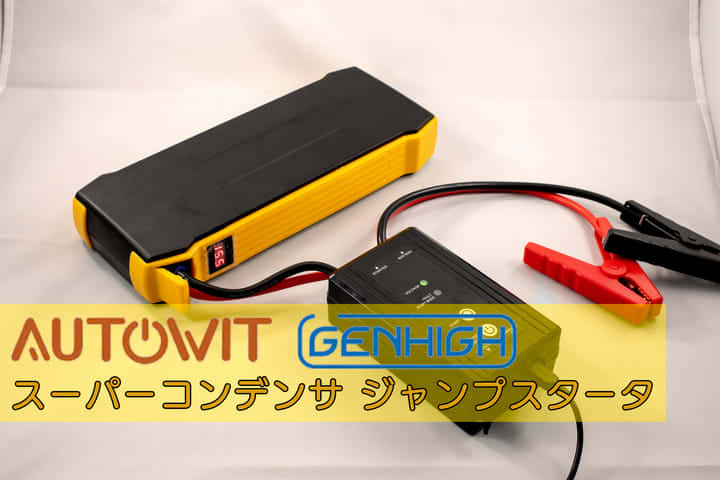 AUTOWIT コンデンサジャンプスターター、次世代のコンデンサジャンプ