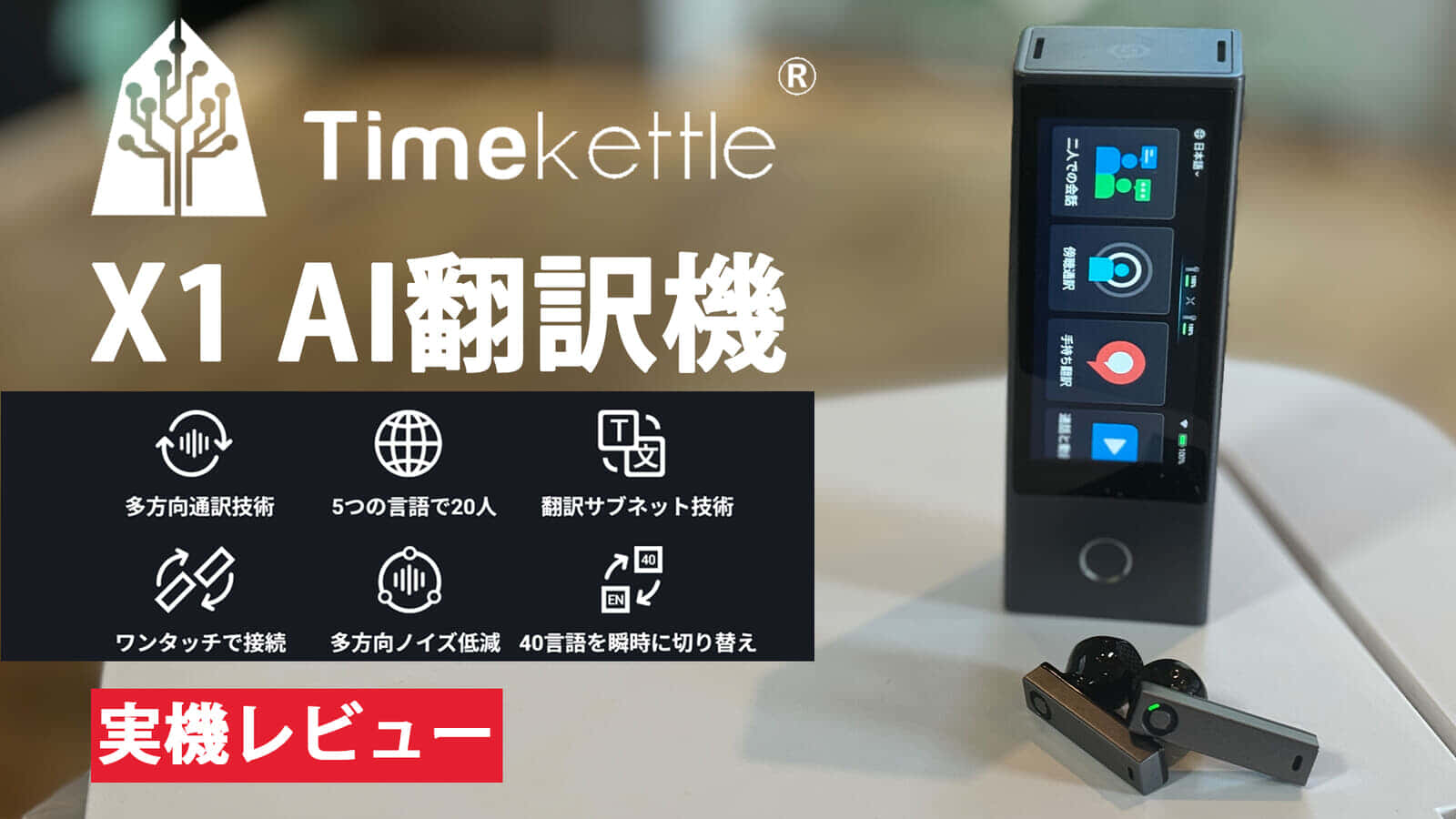 Timekettle X1 翻訳イヤホンは言語の壁を超える、双方向通話対応の翻訳