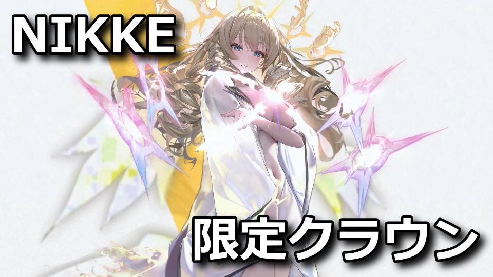 NIKKE】ネイキッドキングの入手方法【クラウン】 - Raison Detre