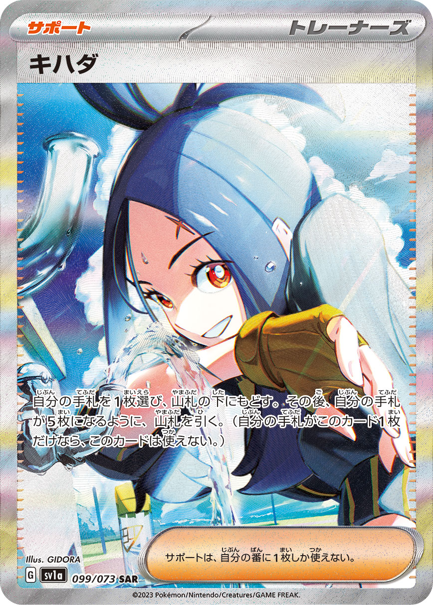 ポケカ）【キハダ（トリプレットビート/SAR）】相場・価格・値段・金額