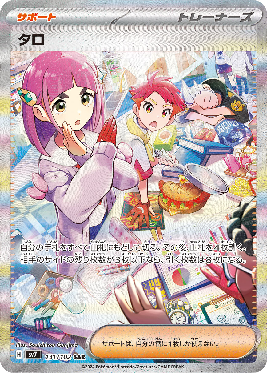 ポケカ）【タロ（ステラミラクル/SAR）】相場・価格・値段・金額・価値