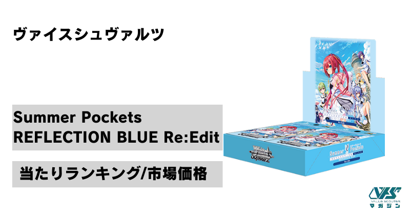 ヴァイスシュヴァルツ Summer Pokets 蒼(Re:Edit) SP ブースターパック