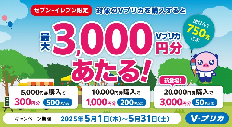 セブン‐イレブン限定！抽せんで合計750名さまに最大3,000円分のV