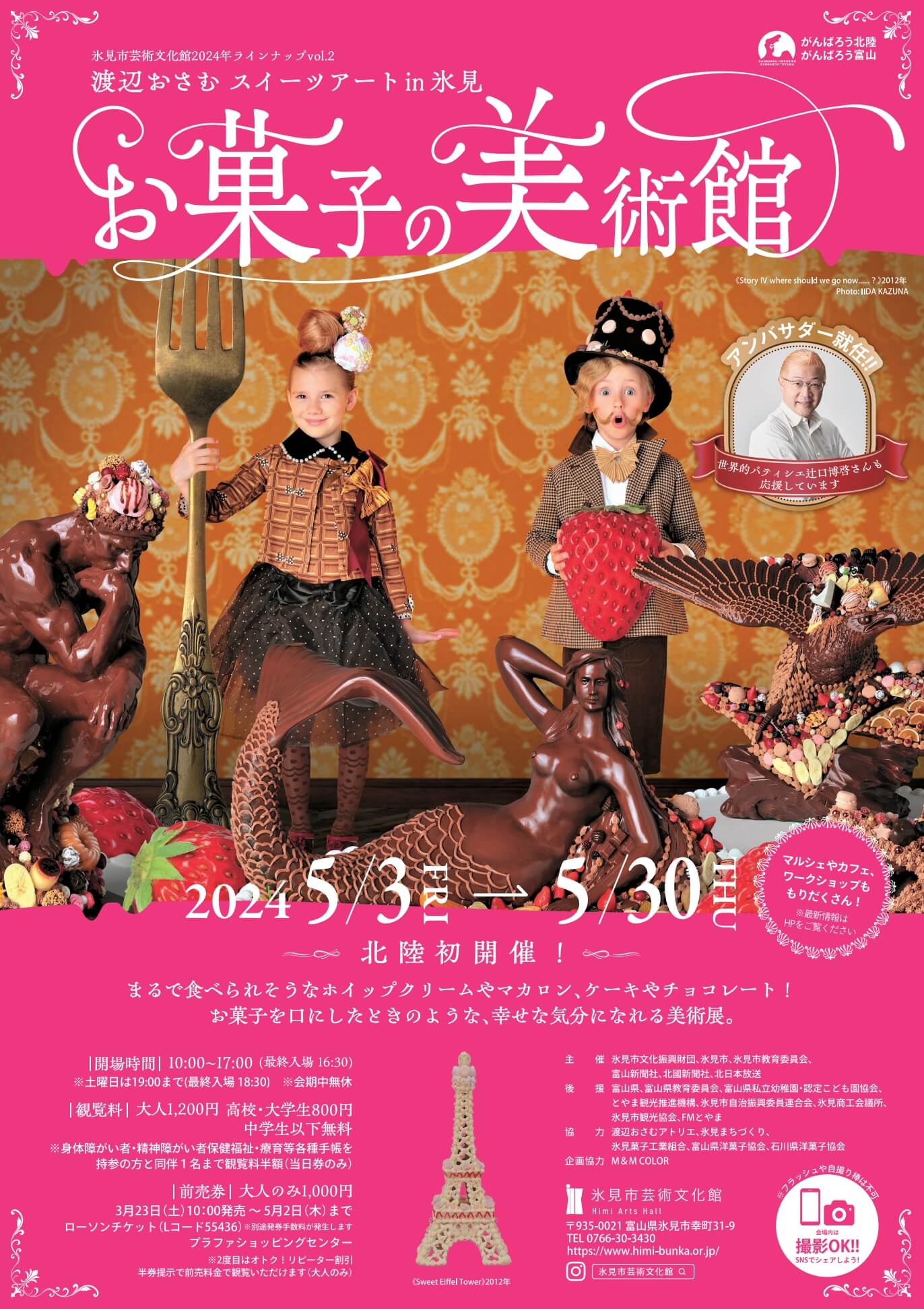 写真】お菓子の美術館～渡辺おさむ スイーツアート in 氷見市芸術