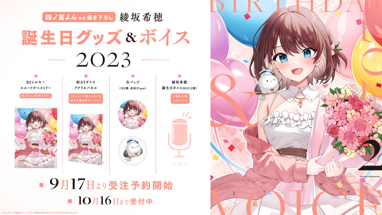 ハコネクト所属VTuber「綾坂希穂」誕生日グッズ&ボイス2023の受注予約