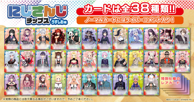 全38種のオリジナルカード付き「にじさんじチップス うすしお味」が3月