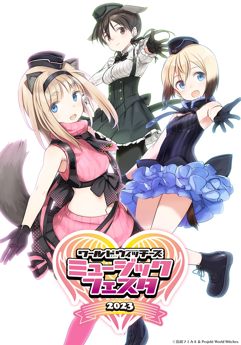 ワールドウィッチーズミュージックフェスタ2023」開催決定