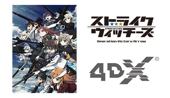 ストライクウィッチーズ Operation Victory Arrow』4DX版公開決定