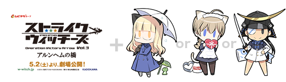 TICKET | ストライクウィッチーズ Operation Victory Arrow