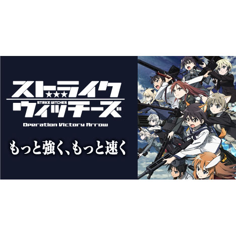 ストライクウィッチーズ Operation Victory Arrow