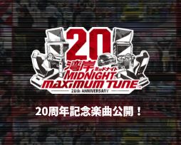 湾岸マキシ20周年記念特設サイト