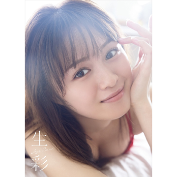 絵森彩 写真集 『生彩』【特典：直筆サイン本＆生写真】【キャンセル不可】