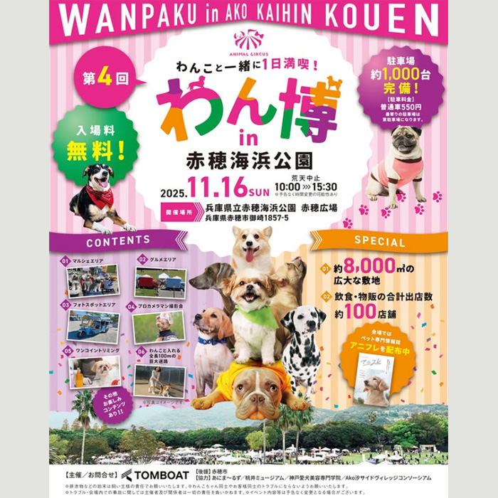 第4回 わん博 in 赤穂海浜公園（兵庫） | わんにゃんスマイル