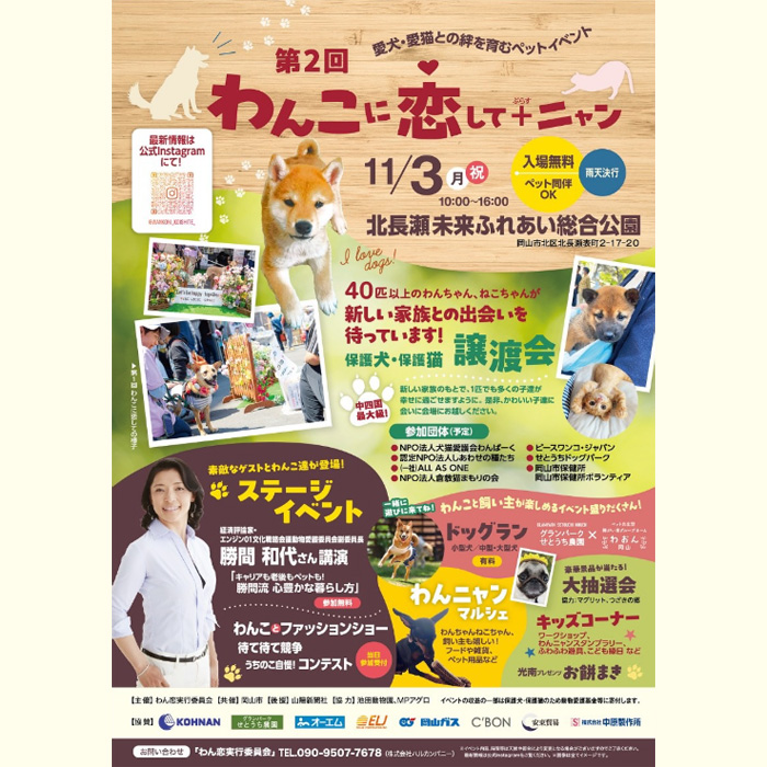第2回 わんこに恋して＋ニャン（岡山） | わんにゃんスマイル