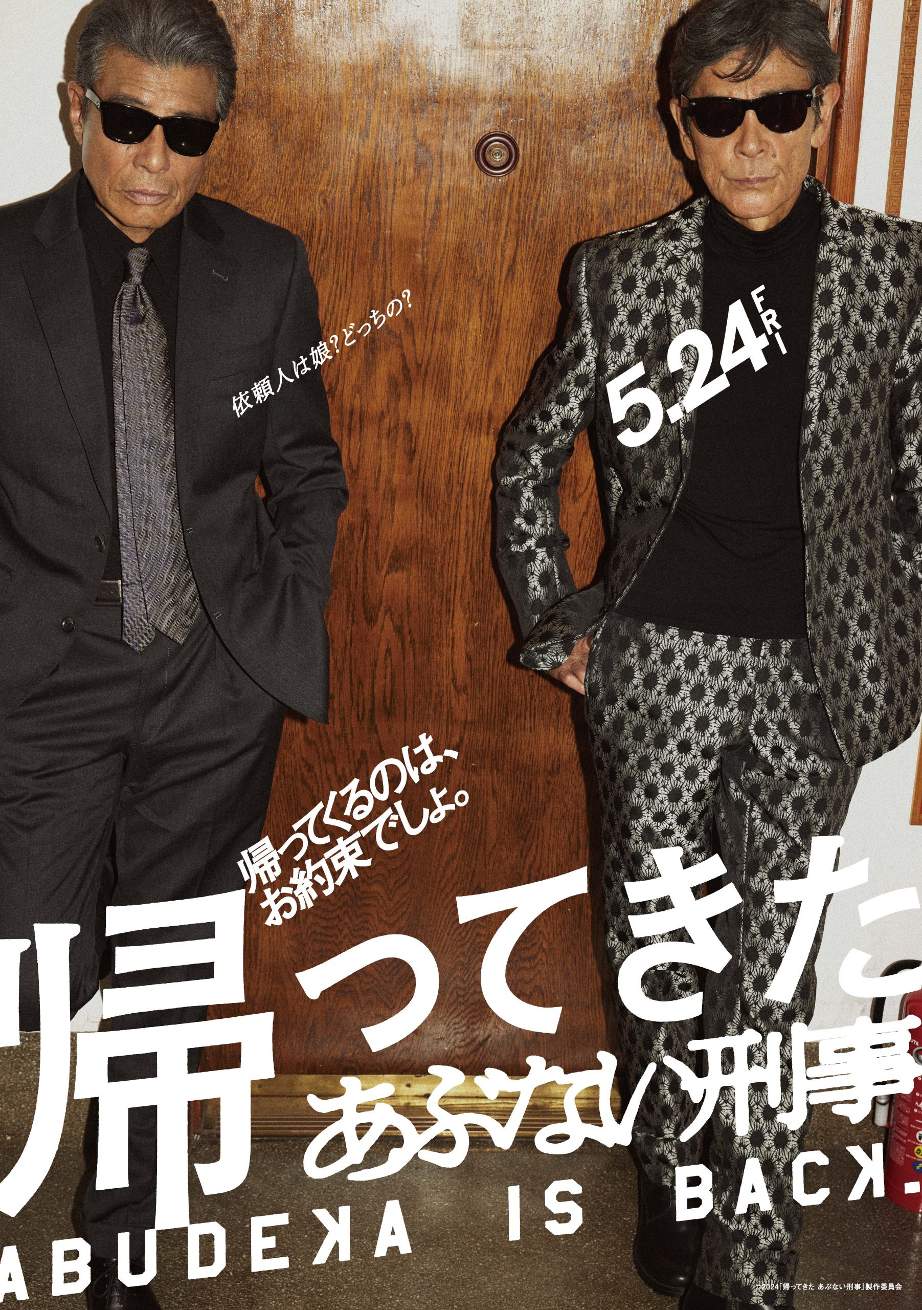 帰ってきた あぶない刑事 | ワクセル Official Web Site