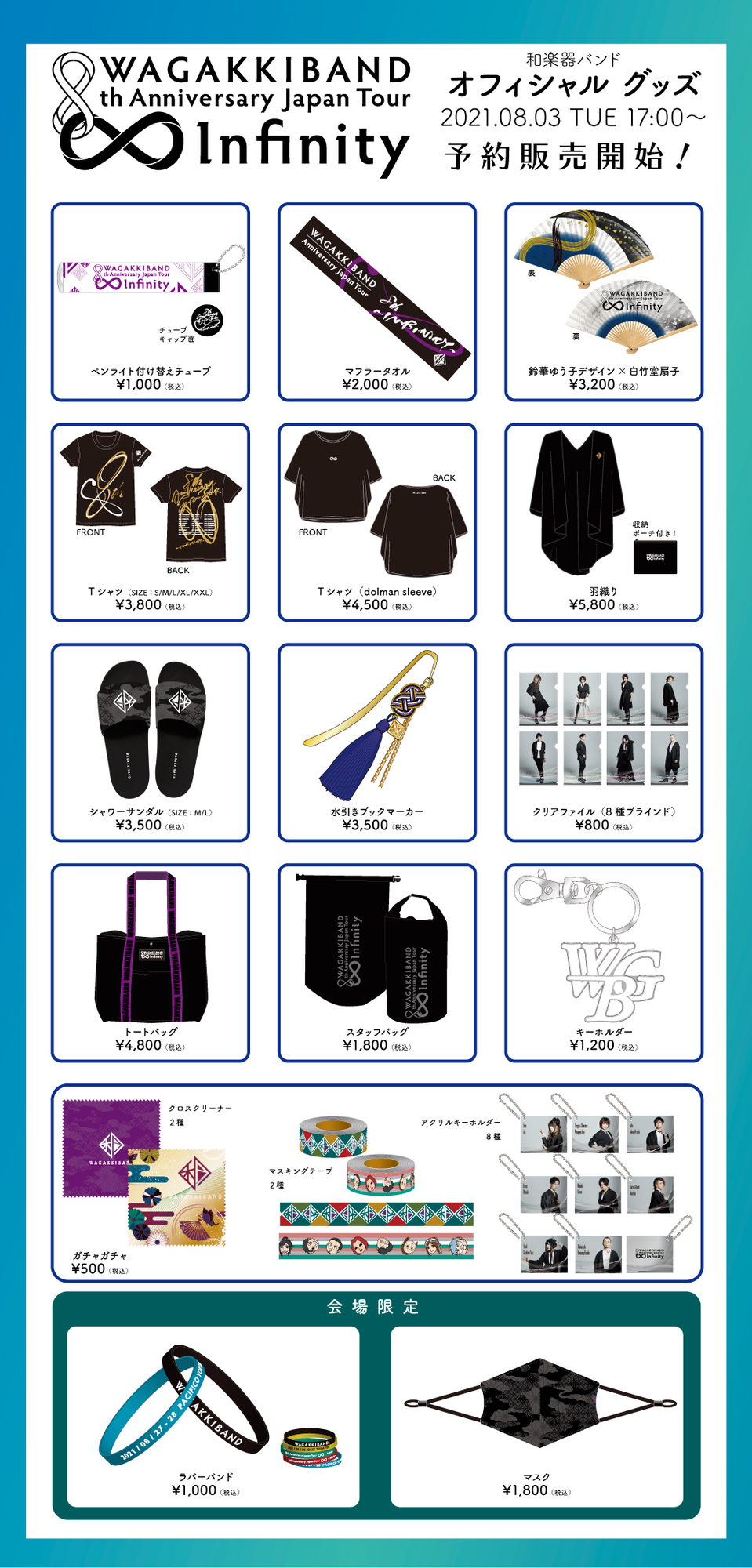 和楽器バンド 8th Anniversary Japan Tour ∞ - Infinity -」の