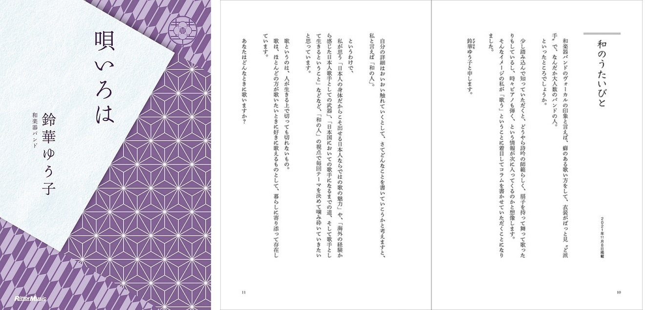 鈴華ゆう子 書籍『唄いろは』表紙公開＆特装版 追加受注のお知らせ