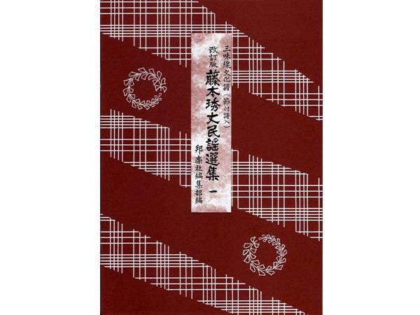 三味線文化譜 藤本琇丈民謡選集