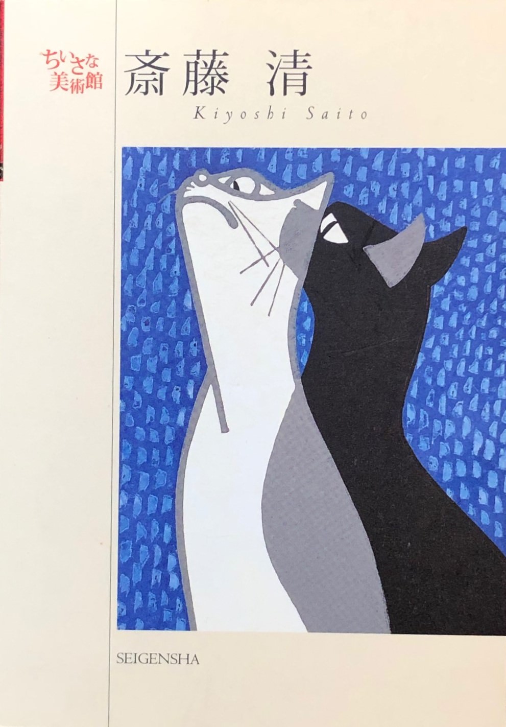 斎藤清ポストカードブック(ちいさな美術館) | 猫本専門書店 書肆 吾輩堂