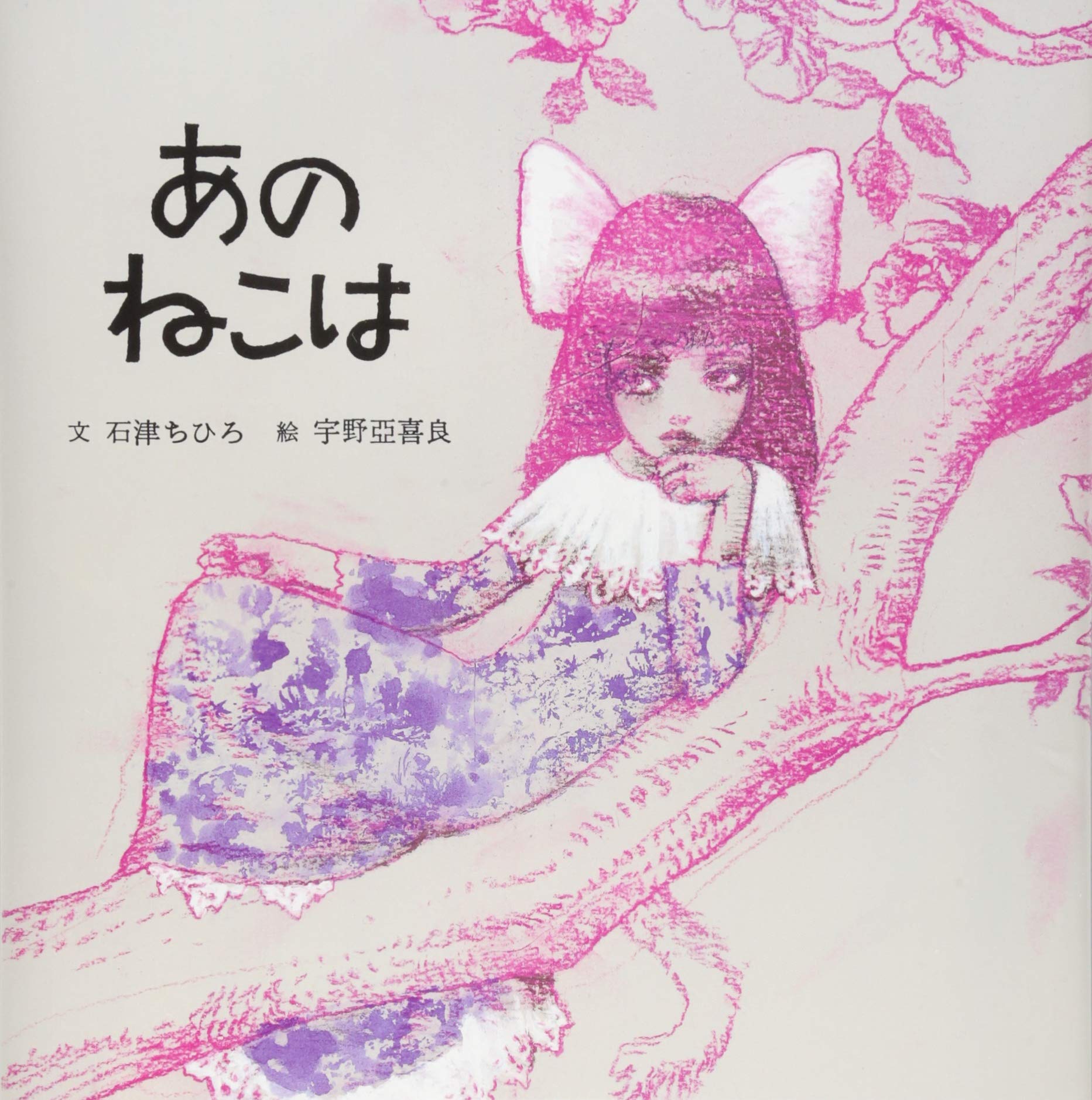 あのねこは | 猫本専門書店 書肆 吾輩堂