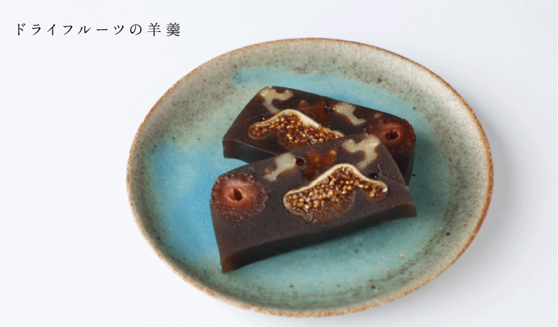 ドライフルーツの羊羹：wagashi asobi
