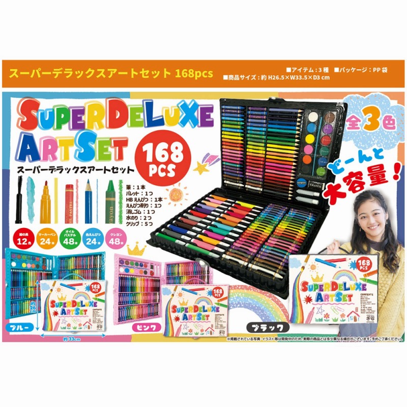 どーんと大容量！】スーパーデラックスアートセット 168pcs | 『和合