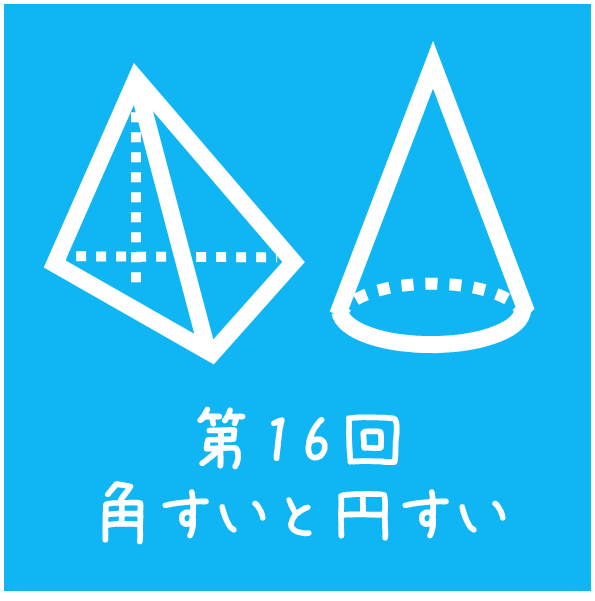 四谷大塚 予習シリーズ練習問題解説(4年下 第16回 角すいと円すい