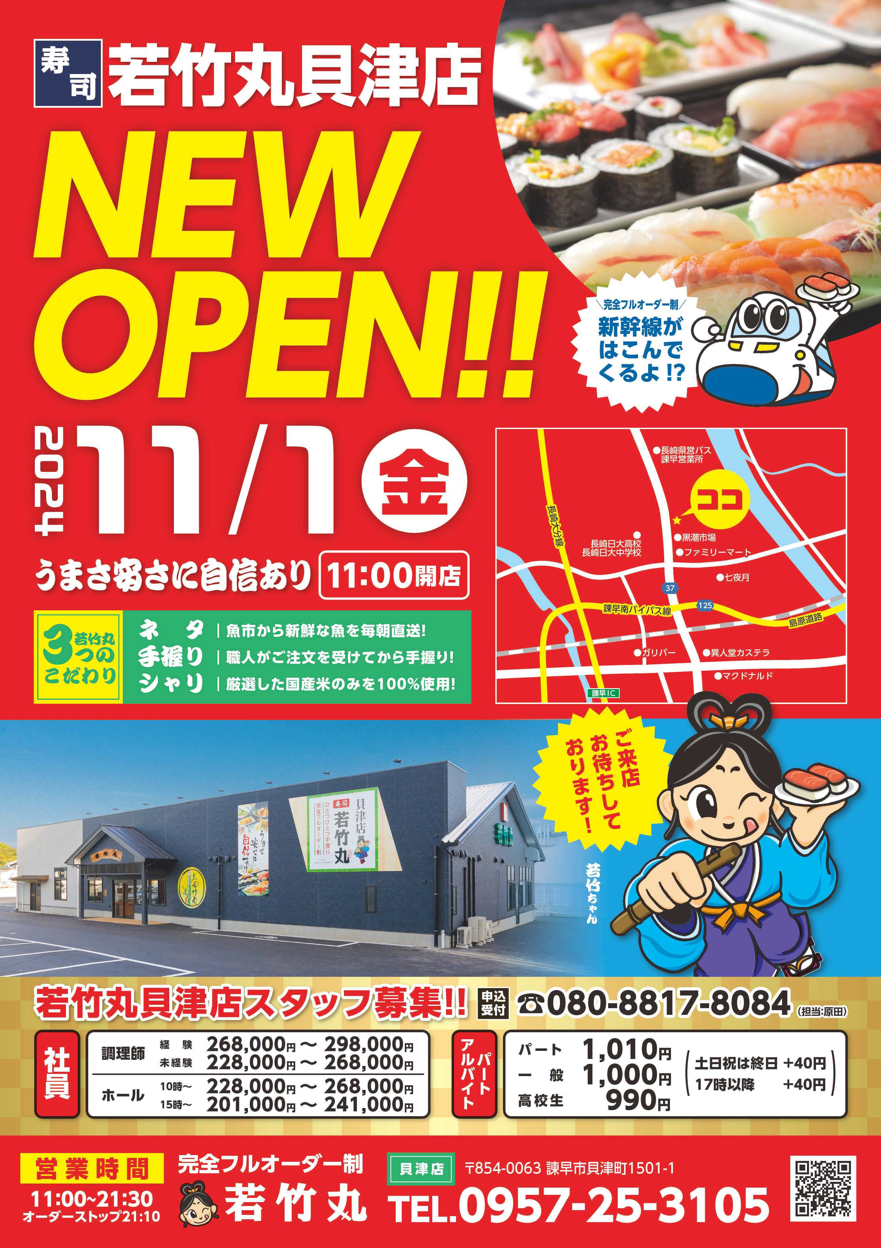 若竹丸 貝津店 11月1日OPEN！！ - 【公式】若竹丸|長崎・諫早のフル